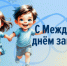 С Международным днём защиты детей! - Законодательное Собрание