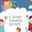 С Днём защиты детей! - Гостехнадзор Вологодской области