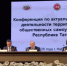 Делегация Ютазинского района на Республиканской конференции в Набережных Челнах - Ютазинский район