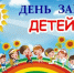 1 июня — Международный день защиты детей - Газета Нейские вести