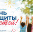 1 июня - Международный день защиты детей! - Городской округ Баксан