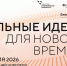 Открыт прием заявок на шестой ежегодный форум «Сильные идеи для нового времени» - Общественная палата