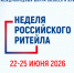 «Неделя Российского Ритейла — 2026» — XII Международный форум бизнеса и власти, который пройдёт с 22 по 25 июня 2026 года в Москве. - Минцифры Вологодской области
