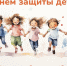 ПОЗДРАВЛЕНИЕ ВРИП ГЛАВЫ МО «НОВАЯ ЗЕМЛЯ» ТАТЬЯНЫ КРАВЦОВОЙ С ДНЕМ ЗАЩИТЫ ДЕТЕЙ - ГО Новая Земля