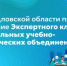 В Свердловской области пройдёт заседание Экспертного клуба федеральных учебно-методических объединений СПО - Министерство образования