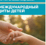1 июня – день, когда мы говорим о главном: о наших детях - Управление соцзащиты населения