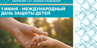 1 июня – день, когда мы говорим о главном: о наших детях - Управление соцзащиты населения