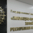 Задолженность по заработной плате погасили в ГУП «ЖКХ РС (Я)»  - Правительство Республики Саха (Якутия)