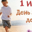 Дорогие ребята, уважаемые родители, педагоги и все жители Абанского района! От всего сердца поздравляем вас с Международным днём защиты детей! - Абанский район