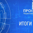 Омский ИТ-проект стал победителем «ПРОФ-IT.Инновация» - Министерство цифрового развития и связи