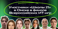 Две команды Омского кампуса «Школа 21» сразятся в финале первых Всероссийских «ИТ-игр» - Министерство цифрового развития и связи