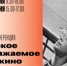 4 и 5 июня Музей Эльдара Рязанова проведет конференцию «Советское воображаемое в кино» - НИА Самара
