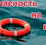 Внимание: стартует «Месячник безопасности на водных объектах» в Башкортостане! - Давлекановский район