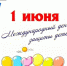 1 июня – Международный день защиты детей! - Комитет по конкурентной политике
