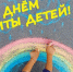 Поздравление председателя Думы города Костромы Натальи Пашкановой с Днем защиты детей - Дума города Костромы