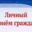 Личный прием по вопросам профилактики коррупционных правонарушений - Министерство соцразвития