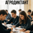 Елецкие студенты присоединились к «Агродиктанту» - Народное слово