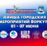 Афиша культурных мероприятий с 1 по 7 июня 2026 г.. - Муниципальный округ Воркута
