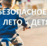 Безопасное лето - детям! - Администрация Каменского района