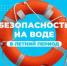 Внимание: стартует «Месячник безопасности на водных объектах» в Башкортостане! - Миякинский район