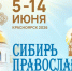 В Красноярске пройдёт ежегодная выставка-ярмарка «Сибирь православная» - Епархия