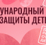 С Днём защиты детей! - Центр спортивной подготовки