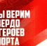 IV Всероссийская премия  «Мы верим твердо в героев спорта» - Город Губаха