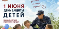 Управление вневедомственной охраны Росгвардии по Республике Башкортостан поздравляет  с Международным днем защиты детей - Бурзянский район