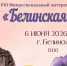 Жителей и гостей региона приглашают на литературный фестиваль «Белинская весна» - Представительство Правительства области при Правительстве РФ
