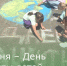 1 июня – День защиты детей - Зерноградский район