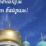 Поздравление с Курбан-байрам от главы района - Октябрьский район