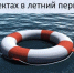 С 01.06.2026 по 07.06.2026 на территории Алтайского края проводится 1 этап акции "Вода-безопасная территория". . - Администрация Солонешенского района