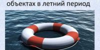 С 01.06.2026 по 07.06.2026 на территории Алтайского края проводится 1 этап акции "Вода-безопасная территория". . - Администрация Солонешенского района