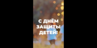 Владислав Шапша поздравил калужан с Международным Днем защиты детей - Калужский перекрёсток