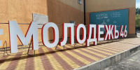 В Курске сегодня откроют новый парк и фонтан - Курские Известия