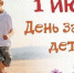 Уважаемые жители Обнинска! Поздравляем вас с первым летним праздником – Днём защиты детей! - Администрация города