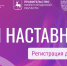 Проект «Мои наставники»: открыт прием заявок - НГТУ