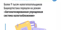 Более 9 тысяч налогоплательщиков Башкортостана перешли на режим "Автоматизированная упрощенная система налогообложения"    - Шаранский район