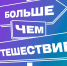АНО «Больше, чем путешествие!» проводит Всероссийский конкурс «С рюкзаком за спиной» - Министерство культуры и туризма