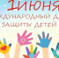 Сегодня - День защиты детей! - ГГТУ