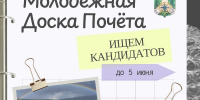 Молодёжная Доска Почёта.jpg - Киренский район