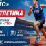Легкая атлетика в деле! - Департамент образования