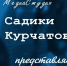 До свидания, любимый детский сад!. - Администрация МО Курчатов