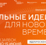 Ленинградцы могут до 15 июня подать заявку на форум «Сильные идеи для нового времени» - Комитет цифрового развития