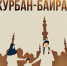 Курбан - Байрам - Село Карабудахкент
