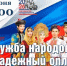 КОНЦЕРТ «ДРУЖБА НАРОДОВ — НАДЁЖНЫЙ ОПЛОТ»! - Администрация города