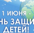 Поздравление главы района с Днём защиты детей - Новодеревеньковский район