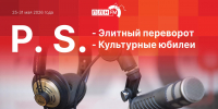 «Постскриптум»: Элитный переворот и культурные юбилеи - Pln-Pskov.Ru