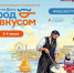 Форум гостеприимства «Ростов-на-Дону. Город со вкусом» - Туристский портал