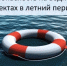 Внимание: стартует "Месячник безопасности на водных объектах" в Башкортостане! - Администрации г. о. Сибай